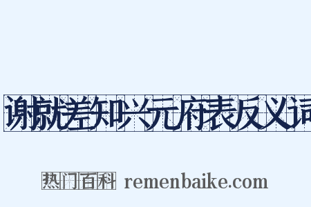 谢就差知兴元府表反义词是什么意思的图片